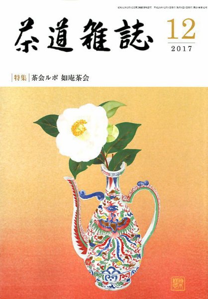 茶道雑誌 2017年12月号 (発売日2017年12月01日) 表紙