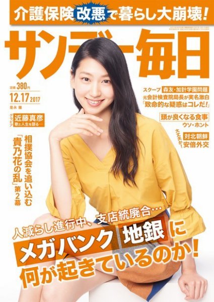 サンデー毎日 2017年12/17号 (発売日2017年12月05日) 表紙