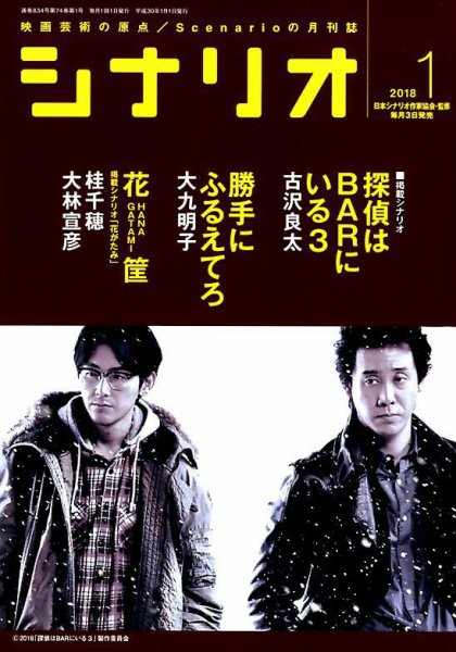 シナリオ 2018年1月号 (発売日2017年12月04日) 表紙