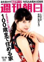 週刊朝日 2017年12/15号 (発売日2017年12月05日) 表紙