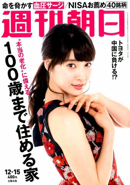 週刊朝日 2017年12/15号 (発売日2017年12月05日) 表紙