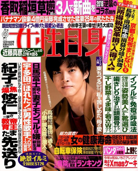 週刊女性自身 2017年12/19号 (発売日2017年12月05日) 表紙