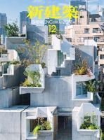 新建築 2017年12月号 表紙