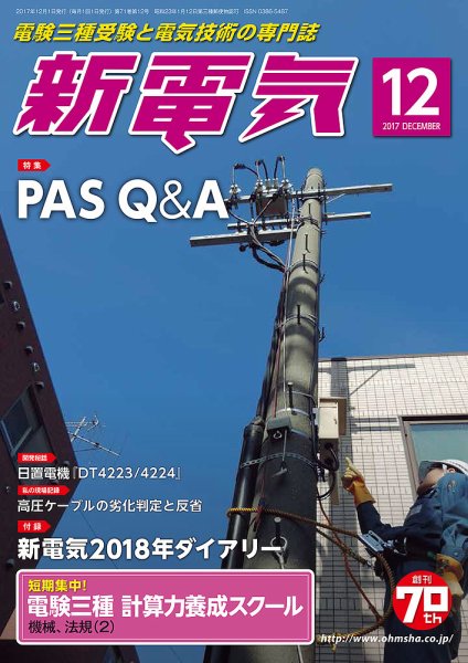 新電気 12月号 (発売日2017年12月01日) 表紙