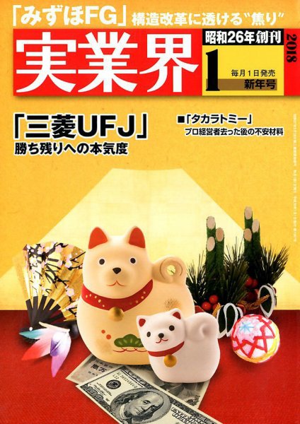 実業界 2018年1月号 (発売日2017年12月01日) 表紙