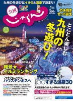 じゃらん九州 18/01月号 (発売日2017年11月29日) 表紙