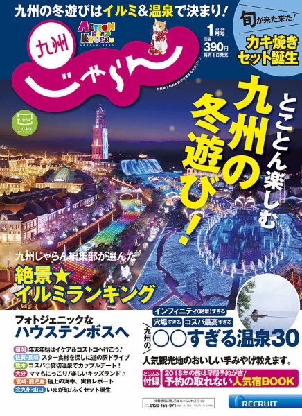 じゃらん九州 18/01月号 (発売日2017年11月29日) 表紙