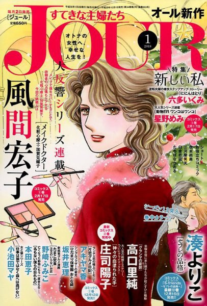 JOUR（ジュール） 2018年1月号 (発売日2017年12月01日) 表紙