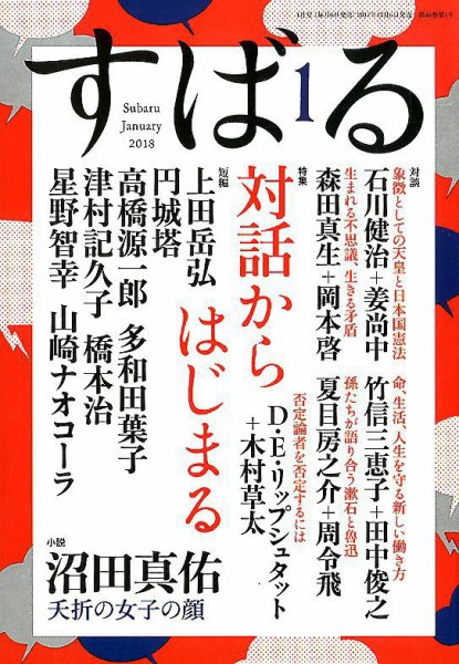 すばる 2018年1月号 (発売日2017年12月06日) 表紙
