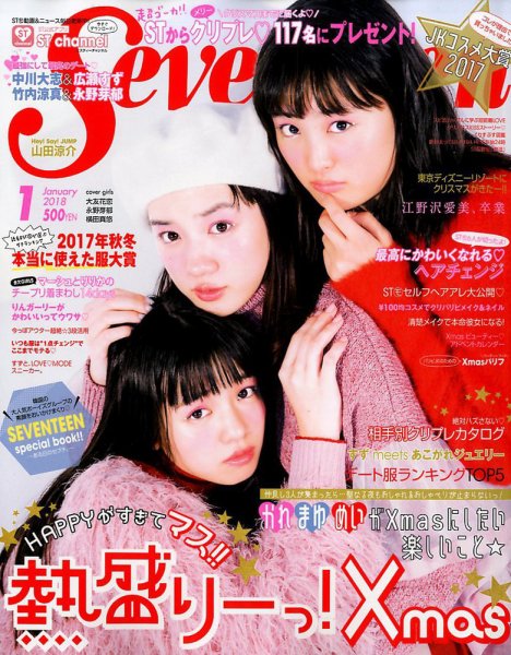 DAYS JAPAN 2017年1月〜12月号 Seventeen（セブンティーン） 2018年1月号 (発売日2017年12月01日