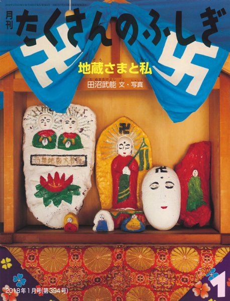たくさんのふしぎ 2018年1月号 (発売日2017年12月04日) 表紙