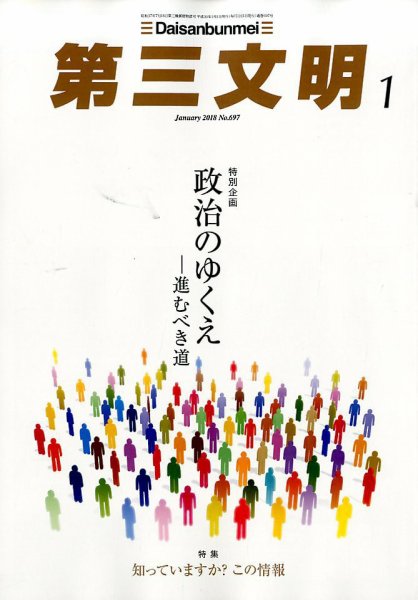 第三文明 2018年1月号 (発売日2017年12月01日) 表紙