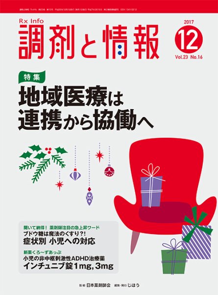 調剤と情報 [vol.23 No.16] (発売日2017年12月01日) 表紙