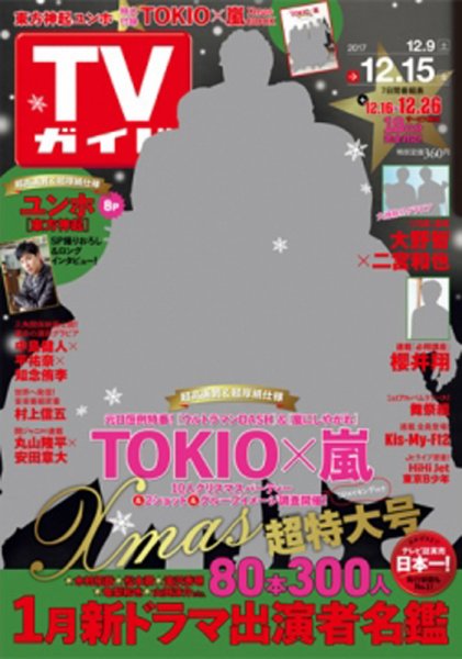 週刊TVガイド関西版 2017年12/15号 (発売日2017年12月06日) 表紙