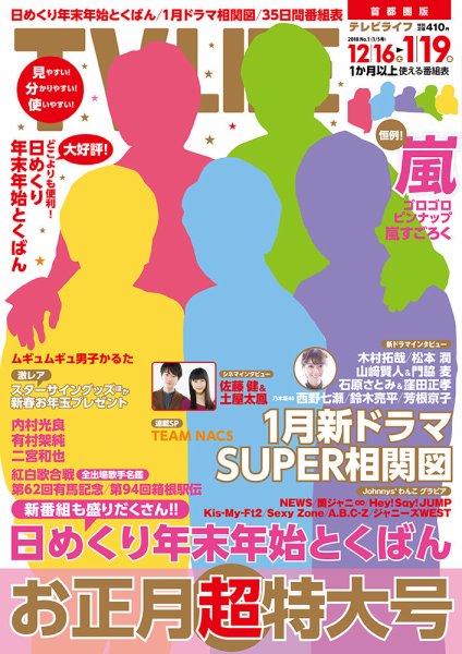 TV LIFE （テレビライフ） 首都圏版 2018年1/5号 (発売日2017年12月12日) 表紙
