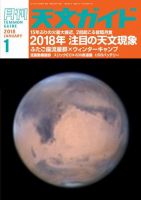 天文ガイド 2018年1月号 (発売日2017年12月05日) 表紙