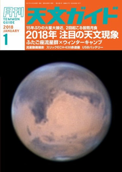 天文ガイド 2018年1月号 (発売日2017年12月05日) 表紙