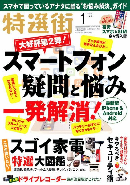 特選街 2018年1月号 (発売日2017年12月01日) 表紙