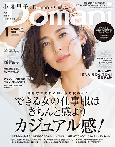 Domani（ドマーニ） 2018年1月号 (発売日2017年12月01日) 表紙