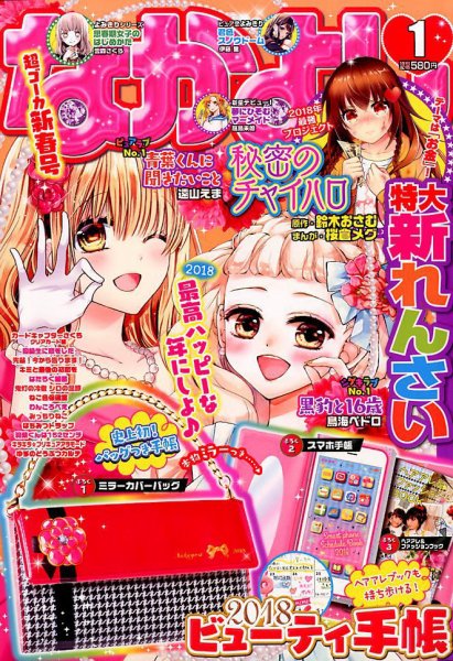 なかよし 2018年1月号 (発売日2017年12月01日) | 雑誌/定期購読の予約