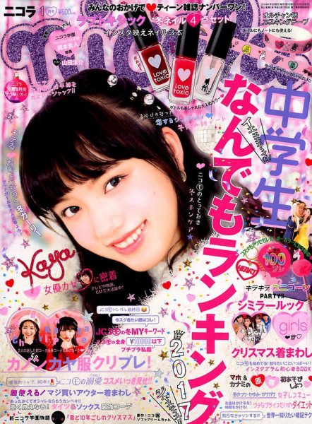 nicola  (ニコラ) 2018年1月号 (発売日2017年12月01日) 表紙