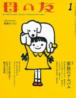 母の友 2018年1月号 (発売日2017年12月04日) 表紙