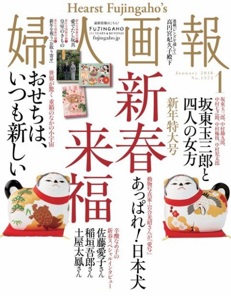 婦人画報 2018年1月号 (発売日2017年12月01日) 表紙
