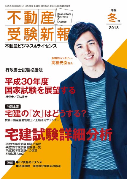 宅建受験新報 2018年冬号 (発売日2017年12月01日) 表紙