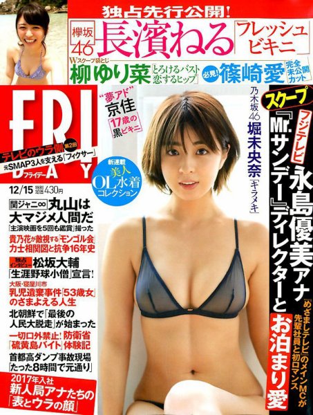 FRIDAY（フライデー） 2017年12/15号 (発売日2017年12月01日) 表紙