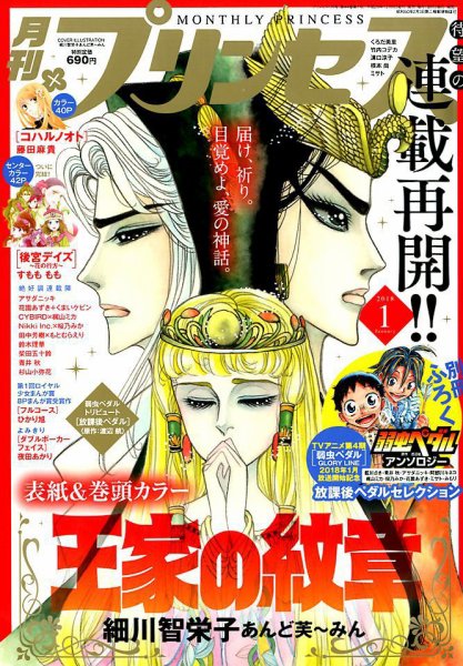 プリンセス 2018年1月号 (発売日2017年12月06日) 表紙