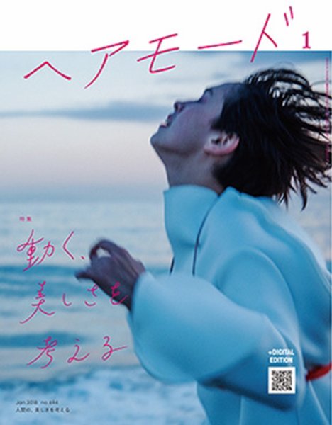 ヘアモード (HAIR MODE) 2018年1月号 (発売日2017年12月01日) 表紙