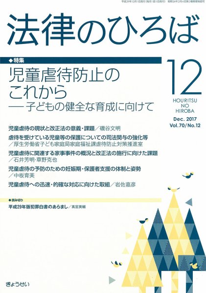 法律のひろば 12月号 (発売日2017年12月04日) 表紙