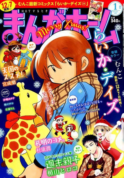 まんがホーム 2018年1月号 (発売日2017年12月01日) 表紙
