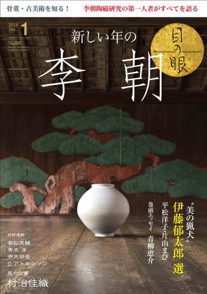 目の眼 496 (発売日2017年12月01日) 表紙