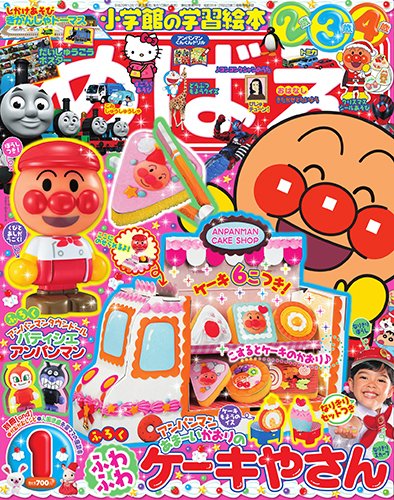 めばえ 2018年1月号 (発売日2017年11月30日) 表紙