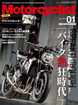 モーターサイクリスト 2018年1月号 (発売日2017年12月01日) 表紙