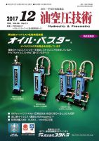 油空圧技術 2017年12月号 (発売日2017年12月01日) 表紙