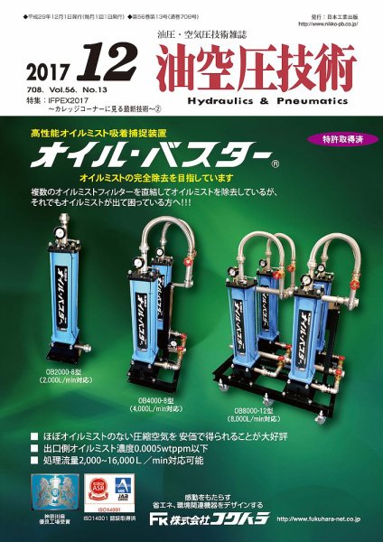 油空圧技術 2017年12月号 (発売日2017年12月01日) 表紙