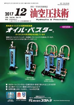 油空圧技術 2017年12月号 (発売日2017年12月01日) 表紙