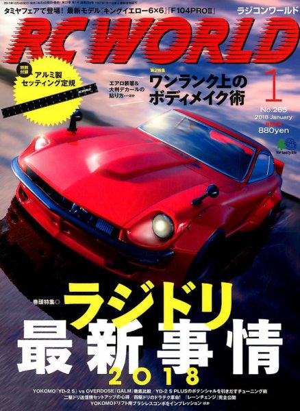 RC WORLD（ラジコンワールド） 2018年1月号 (発売日2017年12月04日) 表紙