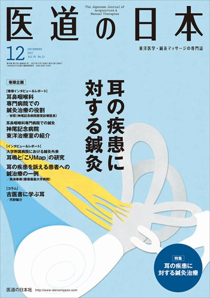 医道の日本 2017年12月号 (発売日2017年12月01日) 表紙