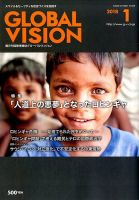 グローバルヴィジョン 2018年1月号 (発売日2017年12月01日) 表紙