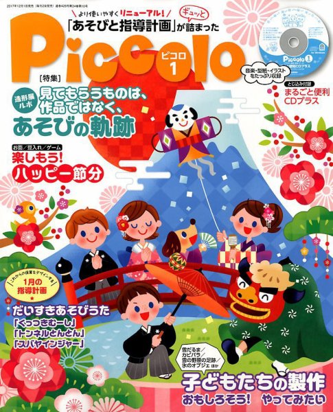 ほいくあっぷ 2018年1月号 (発売日2017年12月01日) 表紙