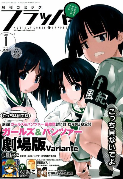 コミックフラッパー 2018年1月号 (発売日2017年12月05日) 表紙