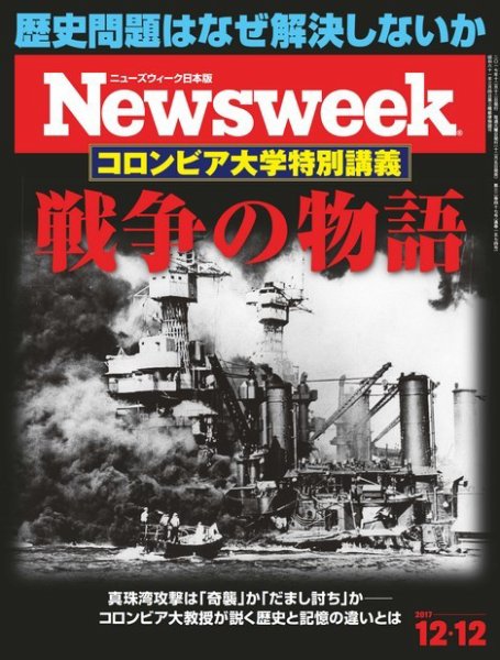 ニューズウィーク日本版 Newsweek Japan 2017年12/12号 (発売日2017年12月05日) 表紙