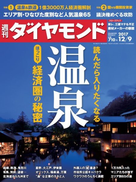 週刊ダイヤモンド（Diamond WEEKLY） 2017年12/9号 (発売日2017年12月04日) 表紙