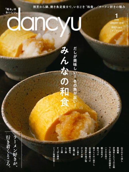dancyu(ダンチュウ) 2018年1月号 (発売日2017年12月06日) 表紙