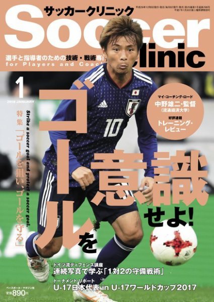サッカークリニック 2018年1月号 (発売日2017年12月06日) 表紙
