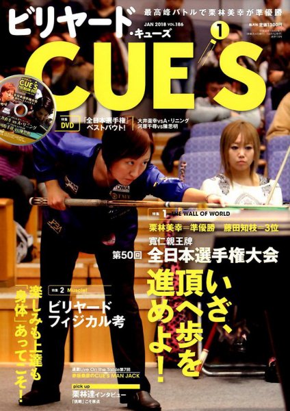 ビリヤードキューズ 2017年12月07日発売号 表紙