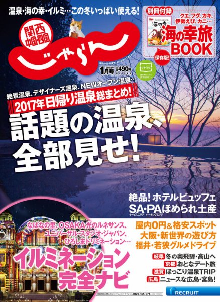 関西・中国・四国じゃらん 18/01月号 (発売日2017年12月01日) 表紙
